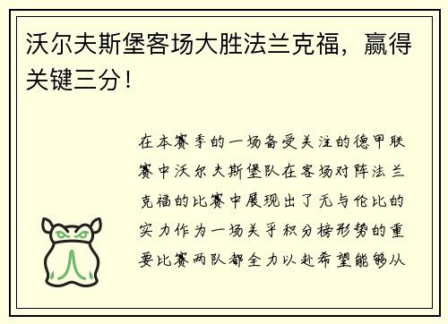 沃尔夫斯堡客场大胜法兰克福，赢得关键三分！