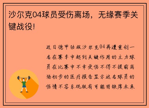 沙尔克04球员受伤离场，无缘赛季关键战役!