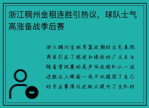 浙江稠州金租连胜引热议，球队士气高涨备战季后赛