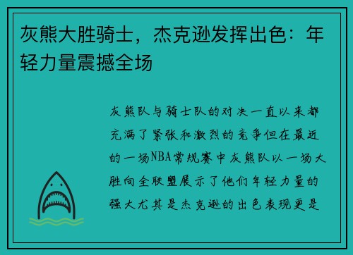 灰熊大胜骑士，杰克逊发挥出色：年轻力量震撼全场
