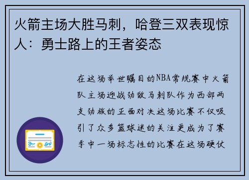 火箭主场大胜马刺，哈登三双表现惊人：勇士路上的王者姿态