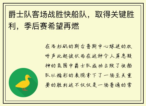 爵士队客场战胜快船队，取得关键胜利，季后赛希望再燃