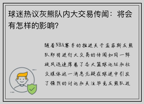 球迷热议灰熊队内大交易传闻：将会有怎样的影响？