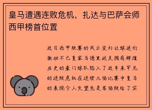 皇马遭遇连败危机，扎达与巴萨会师西甲榜首位置