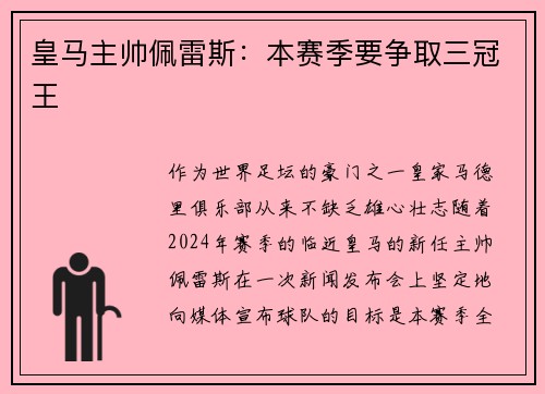 皇马主帅佩雷斯：本赛季要争取三冠王
