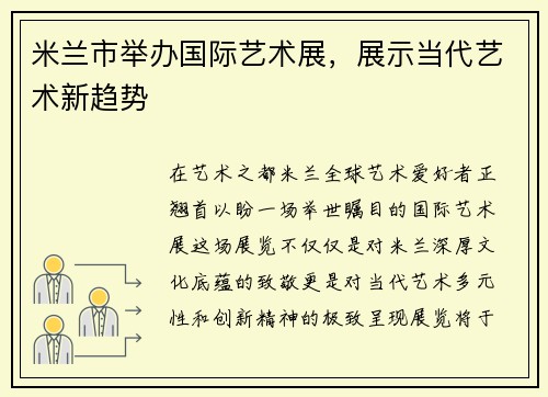 米兰市举办国际艺术展，展示当代艺术新趋势