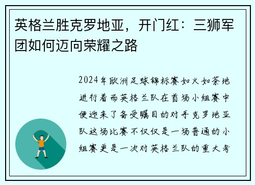 英格兰胜克罗地亚，开门红：三狮军团如何迈向荣耀之路