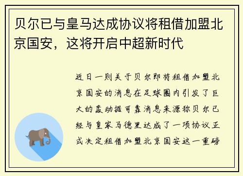 贝尔已与皇马达成协议将租借加盟北京国安，这将开启中超新时代