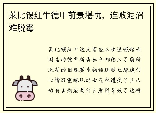 莱比锡红牛德甲前景堪忧，连败泥沼难脱霉