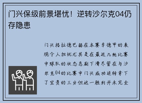 门兴保级前景堪忧！逆转沙尔克04仍存隐患