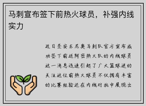 马刺宣布签下前热火球员，补强内线实力
