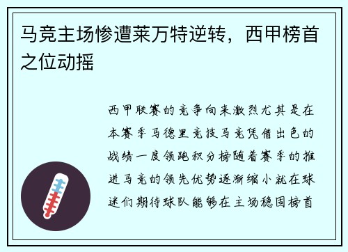 马竞主场惨遭莱万特逆转，西甲榜首之位动摇